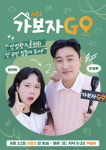 가보자GO 시즌3 론칭 확정… 21일 첫 방송