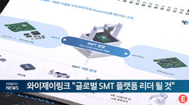 와이제이링크 글로벌 SMT 플랫폼 리더 될 것