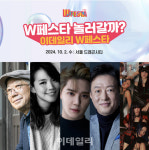 [알림] 나는 연휴 때 W페스타 간다
