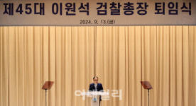 [포토]이원석 검찰총장 퇴임식서 작심 발언…지구 멸망해도 정의 세워야