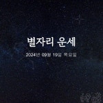 [카드뉴스] 2024년 09월 19일 오늘의 운세