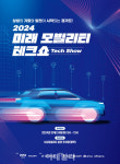 경기도·KGM, 24일 평택서 2024 미래 모빌리티 테크쇼