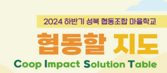 성북구 협동조합으로 지역순환경제 모델 만어요 [동네방네]