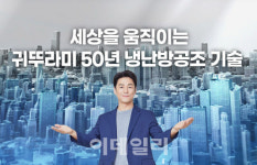 냉난방공조기술 앞세운 귀뚜라미, 신규 기업 CF 공개