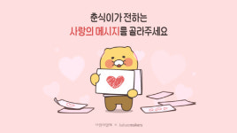 카카오메이커스, 2024 춘식이X사랑의열매 디자인 투표 진행