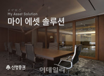 신영증권, 맞춤형 자산관리 솔루션 마이 에셋 솔루션 진행