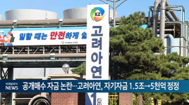 공개매수 자금 논란...고려아연, 자기자금 1.5조→5천억 정정