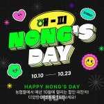 [포토] 농협, ‘해피 NONGS DAY’ 할인행사