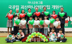 하나금융, 충북 괴산에 97번째 어린이집 개원