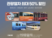 코레일, 내달 5개 관광열차 운임 최대 50% 할인