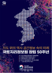 내달 1일까지 국토지리정보원 창립 50주년 기념행사 열린다