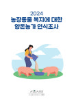 농장동물 복지, 10명 중 9.5명 “필요하다”…국민인식보고서 발간