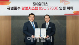 SK쉴더스, 규범준수경영시스템 국제인증 획득