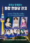 영호남 화합 한마당 잔치 11월2일 대구 두류공원에서 열린다