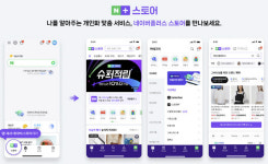 AI추천 쇼핑 서비스 네이버플러스 스토어 오픈