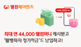 웰컴페이먼츠비 | 웰컴페이먼츠, 웰컴머니로 ‘웰뱅하자 정기적금’ 납입 제휴서비스 오픈