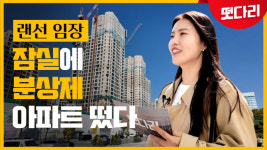 10억 벌었다? 자칫 다 날릴 수도…잠실 로또 당첨 주의점은?[떳다리]