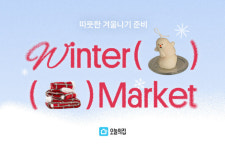 오늘의집, 겨울맞이 ‘원터마켓’ 세일 연다