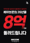 창립 26주년 맞은 세이브존 “8억원 혜택 드려요”
