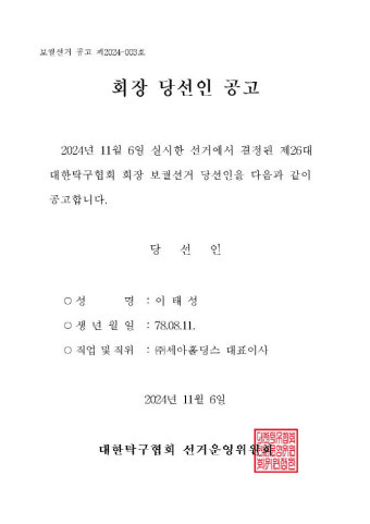 이태성 세아홀딩스 대표, 대한탁구협회 새 회장 선출