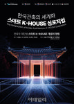 한옥, 전통과 현대 잇는 스마트 K-하우스로 재탄생 모색