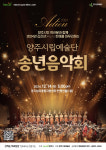 양주시립예술단 송년음악회 Adieu 2024 내달 14일 열려