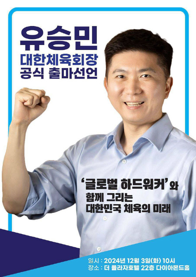 유승민 후보, 제42대 대한체육회 회장 선거 출마 등록 완료