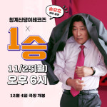 1승 송강호, 청계산댕이레코즈 단독 출연…본격 홍보 열일 시작
