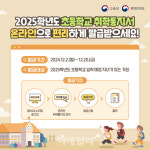 내달부터 초등 예비소집…“불참 아동 소재·안전 확인”
