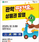 관악구, 착한배달앱 ‘땡겨요’ 전용상품권 첫 발행[동네방네]