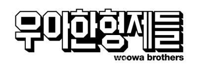 우아한형제들 배민앱으로 외로움 자가진단 해보세요