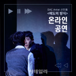 두산아트센터, 연극 애도의 방식 온라인 공연으로 선보인다