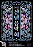 국립국악관현악단, 내년 1월 3일 2025 신년 음악회