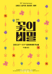연극 꽃의 비밀, 1차 티켓 오픈 직후 예매 랭킹 1위 등극