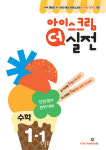 아이스크림에듀, 초등 1학기 수학 대비 아이스크림 더 실전 출간