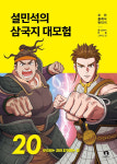 누적 판매 40만 부, 설민석의 삼국지 대모험 20권 출간