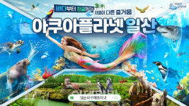 아쿠아플라넷, 을사년 맞아 고양·파주 시민 최대 50% 할인