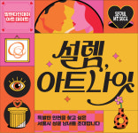 미혼남녀 45살까지 OK…서울판 나는솔로 2탄 나온다