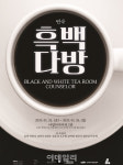 연극 흑백다방, 10주년 맞아 부산서 공연