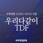 우리운용 우리다같이TDF, 1년 수익률 11%…최상위권 올라