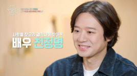 이젠 사랑 천정명, 결혼정보회사 찾았다…상처 치유하고파