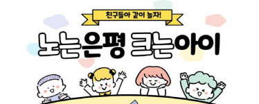 은평구, 노는 은평 크는 아이’ 이용자 모집[동네방네]