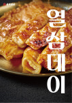 불막열삼, 매월 13일 ‘열삼데이’ 진행… 생막창 무료 제공 이벤트