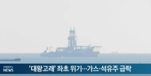 대왕고래 좌초 위기…가스·석유주 급락