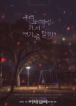 우리 노래방 가서…얘기 좀 할까 내달 개막…위너 김진우 연극 데뷔