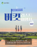 걷기여행, 이곳으로…승우여행사, 2025년 트레킹 버킷리스트 10선 선정
