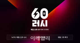 매일 초특가 상품 무료 배송…11번가 60분러시 포문 연다
