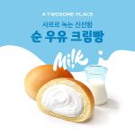 투썸플레이스, ‘순 우유 크림빵’ 선보여…베이커리 라인업 확대