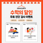 교원 빨간펜 수학의 달인, 초등 신학기 맞아 ‘수학 무료 진단 검사’ 이벤트 실시