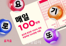 100만원 받아가세요 요기요, 요기로또 프로모션 연다